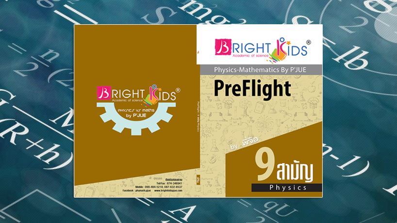 9 สามัญ (กสพท.) Physics