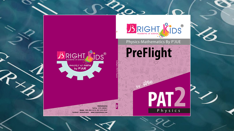 PAT 2 Physics + ดาราศาสตร์