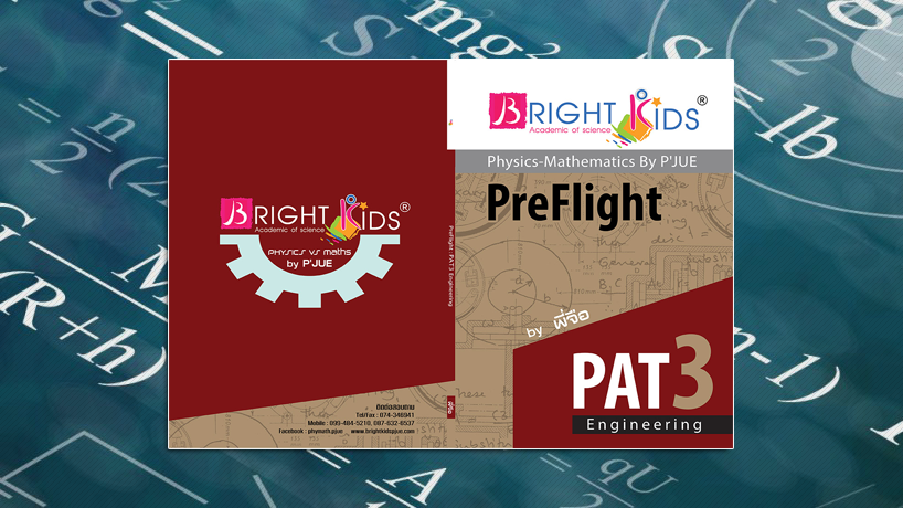 PAT 3 Entania พื้นฐานวิศวกรรมศาสตร์