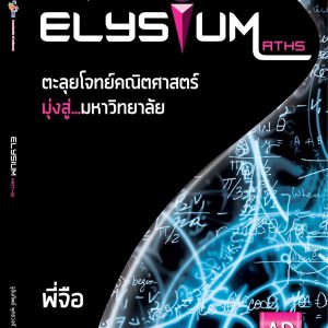 ตะลุยโจทย์คณิตศาสตร์ Ent ม.6