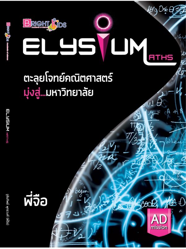 ตะลุยโจทย์คณิตศาสตร์ Ent ม.6