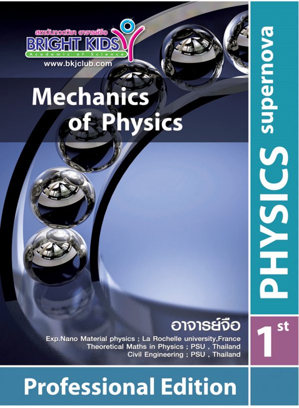 ฟิสิกส์ Ent (เนื้อหา เล่ม1)