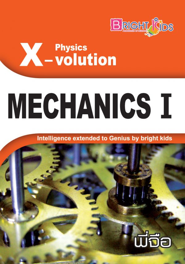 ฟิสิกส์ ม.4 (เทอม1)