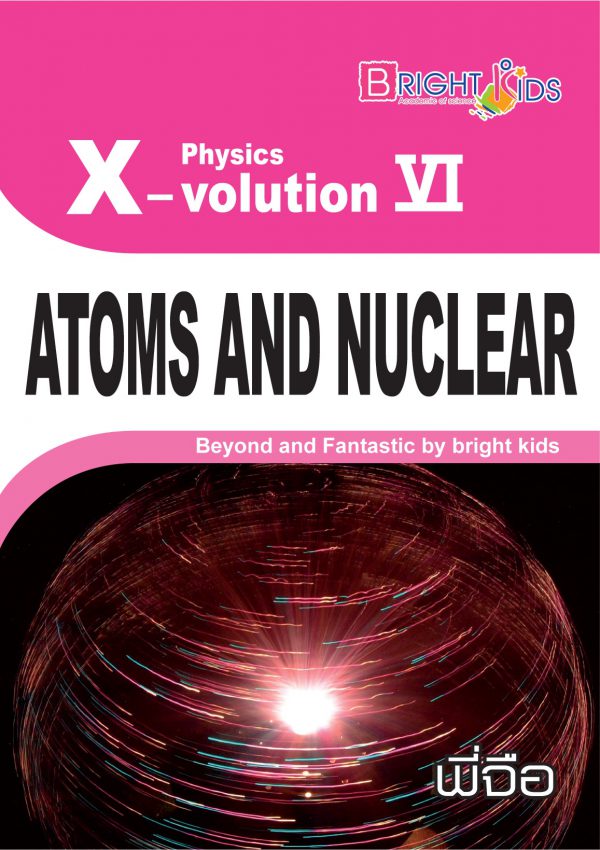 ฟิสิกส์ ม.5