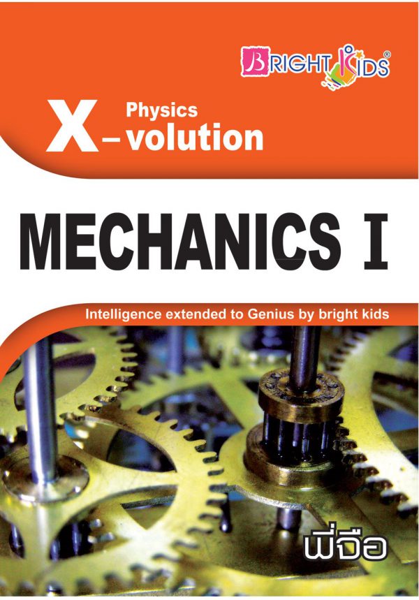 ฟิสิกส์ ม.ปลาย I
