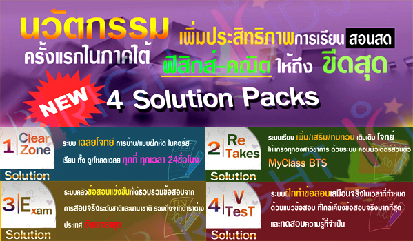 พบกับนวัตกรรมใหม่เพื่อเพิ่มประสิทธิภาพการเรียนการสอนแบบ 4 Solution Packs