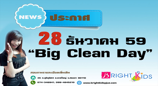 กิจกรรม Big Clean Day