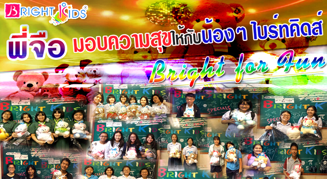 Bright for fun ความสุขที่พี่จือมอบให้น้องๆไบร์ทคิดส์