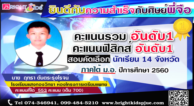 ยินดีกับความสำเร็จของศิษย์พี่จือ คะแนนสอบ อันดับ 1 ระดับ 14 จังหวัด (ภาคใต้ ม.อ.)