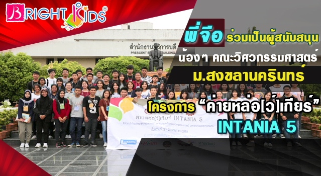 พี่จือร่วมเป็นผู้สนับสนุน น้องๆคณะวิศวกรรมศาสตร์ ม.สงขลานครินทร์