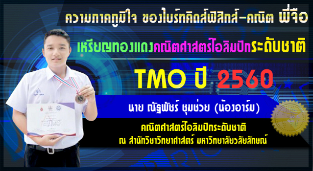 ยินดีกับความสำเร็จของศิษย์พี่จือ เหรียญทองแดงคณิตศาสตร์โอลิมปิกระดับชาติ TMO ปี 2560