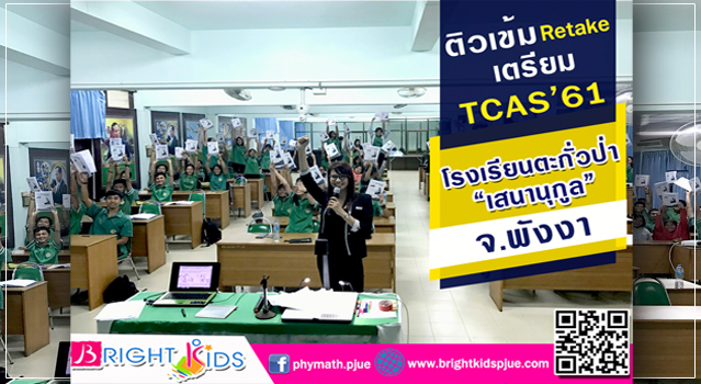 ติวเข้ม Retake เตรียมรับระบบ TCAS’ 61 ให้กับน้องๆ โรงเรียนตะกั่วป่า “เสนานุกูล” จังหวัดพังงา โดยอาจารย์พี่จือ