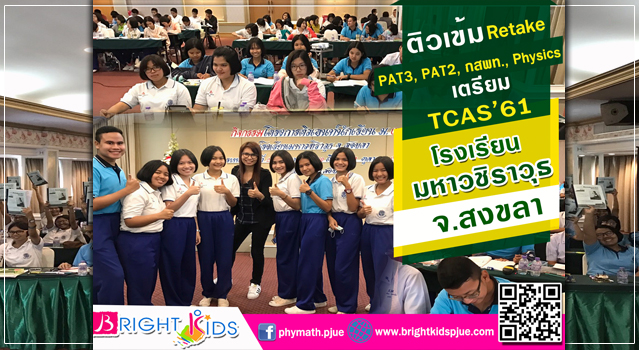 ติวเข้ม Retake รายวิชา PAT3, PAT2, กสพท., Physics เพื่อเตรียมรับระบบ TCAS’61 กับน้องๆ โรงเรียนมหาวชิราวุธ จังหวัดสงขลา