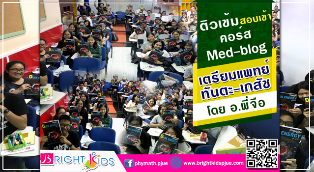 คอร์สติวเข้ม Med-blog TCAS’61 เตรียมเข้าคณะแพทย์-ทันตะ-เภสัช โดย อ.พี่จือ