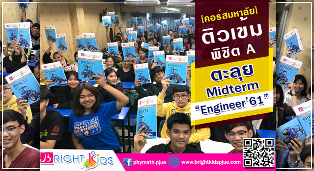 ตะลุยติวเข้ม!! พิชิต A กับน้องๆคอร์สมหาลัย คณะวิศวกรรมศาสตร์ “Midterm Engineer’61” โดย อ.พี่จือ