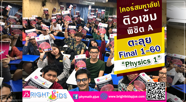 ตะลุยติวเข้ม!! พิชิต A กับน้องๆคอร์ส มหาวิทยาลัย คณะวิศวกรรมศาสตร์ “Final Engineer 1-2560” โดย อ.พี่จือ