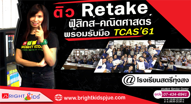 ติว Retake!! ฟิสิกส์-คณิตศาสตร์ เตรียมพร้อมรับมือ TCAS’61 โดย อ.พี่จือ ณ โรงเรียนสตรีทุ่งสง