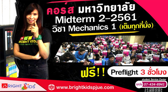 ตะลุยติวเข้ม!! พิชิต A กับน้องๆคอร์ส มหาวิทยาลัย คณะวิศวกรรมศาสตร์ “Midterm Engineer 2-2560” โดย อ.พี่จือ