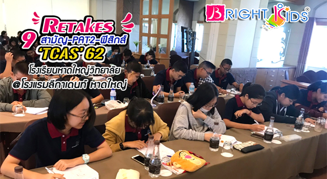 บรรยากาศ โปรโมท ติว Physics Retakes SMA (YW) for TCAS’62 โรงแรมลีกาเดนท์ หาดใหญ่