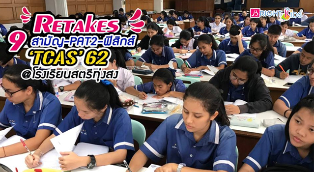 ภาพบรรยากาศ โครงการ Retakes Physics for TCAS’62 โรงเรียนสตรีทุ่งสง