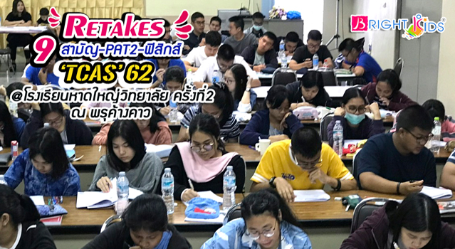 ภาพบรรยากาศ โครงการ Retakes Physics for TCAS’62 โรงเรียนหาดใหญ่วิทยาลัย (ห้อง SMA) ครั้งที่ 2 ณ พรุค้างคาว