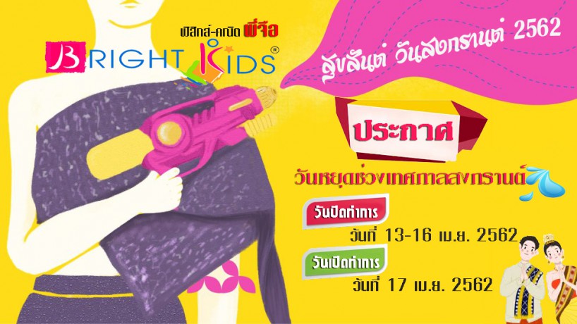 ประกาศ!!! วันหยุดเทศกาลสงกรานต์ เมษายน 2562