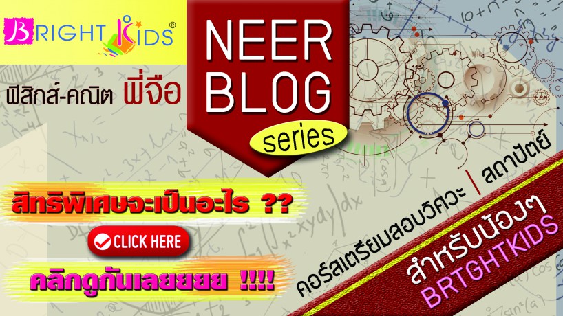 พิเศษ !! สำหรับน้องๆในคอร์ส Neer Blog เท่านั้น ^^