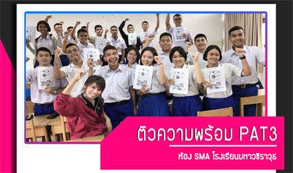 (#128205#)ติวความพร้อม PAT3(#128205#)