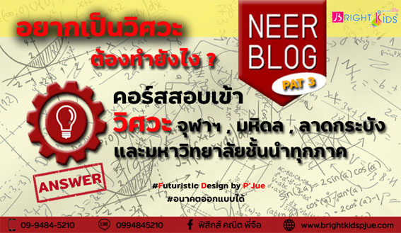 คอร์ส Med/Neer-Blog (สำหรับคนอยากเป็นหมอ-วิศวะ)
