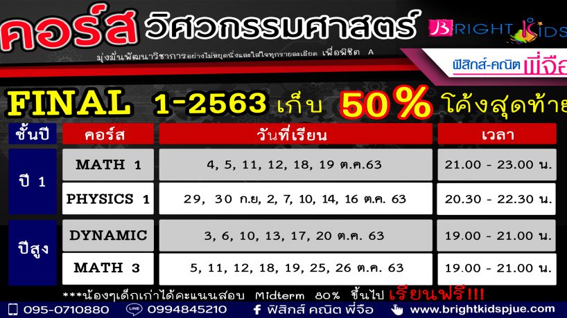 คอร์สวิศวกรรมศาสตร์ (Final 1 – 2563)