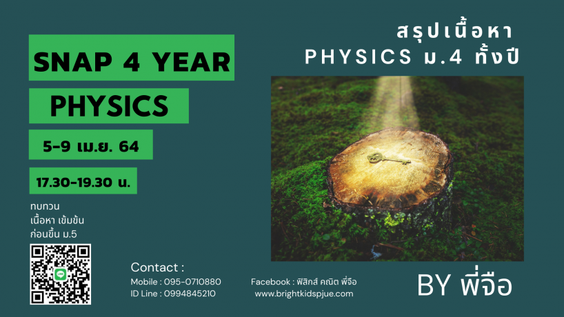คอร์ส Snap 4 year (สรุปเนื้อหา Physics ทั้งปี)