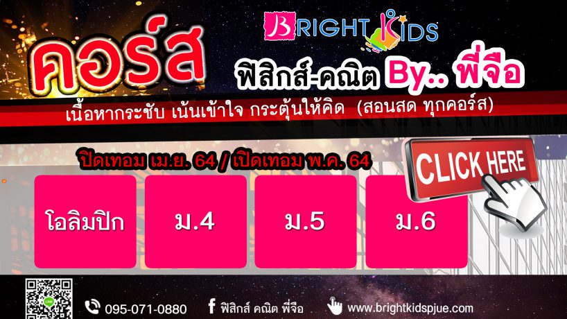 คอร์ส ม.ปลาย ปิดเทอม เม.ย. – เปิดเทอม พ.ค. 64