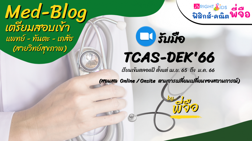 คอร์ส Med Blog’65 (เตรียมสอบเข้าแพทย์-ทันตะ-เภสัช-สายวิทย์สุขภาพ)