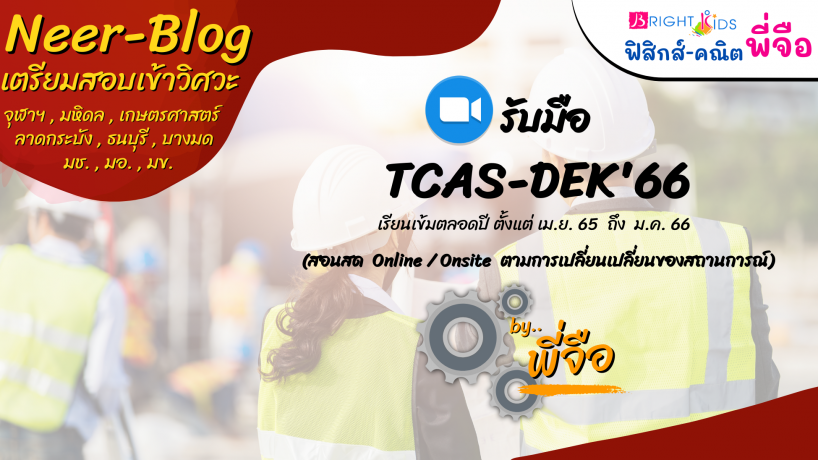 คอร์ส Neer Blog’65 (เตรียมสอบเข้าวิศวะ)