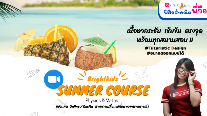 คอร์สปิดเทอม Summer มี.ค.-เม.ย.65