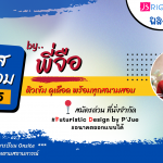 ต้อนรับเปิดเทอม คอร์สเปิดเทอม พ.ค. 65