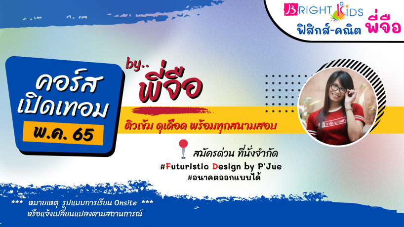 ต้อนรับเปิดเทอม คอร์สเปิดเทอม พ.ค. 65