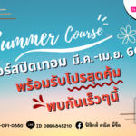 คอร์สปิดเทอม มี.ค.-เม.ย.66