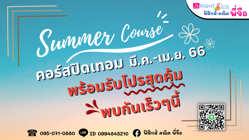 คอร์สปิดเทอม มี.ค.-เม.ย.66