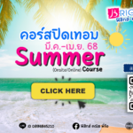 คอร์สปิดเทอม Summer (มี.ค.-เม.ย.68)